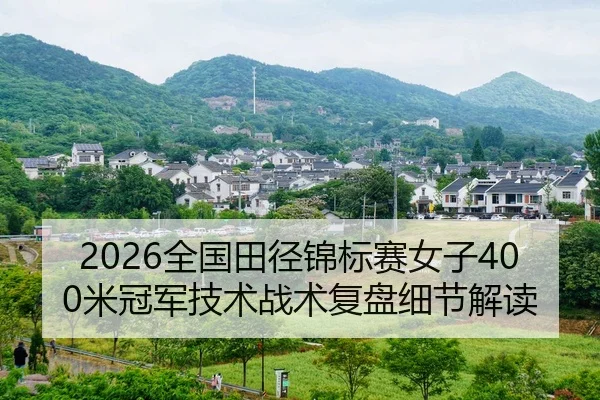 2026全国田径锦标赛女子400米冠军技术战术复盘细节解读