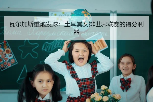 wa-er-jia-si-zhong-pao-fa-qiu-tu-er-qi-nv-pai-shi-jie-lian-sai-de-de-fen-li-qi-2-536.jpg