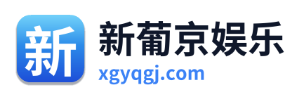 新葡京娱乐